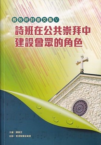 詩班在公共崇拜中建設會眾的角色 封面