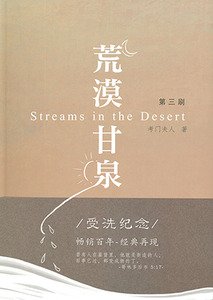 荒漠甘泉（受洗紀念版）（簡體字） 封面