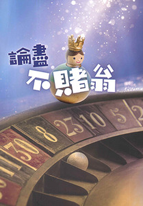 論盡不賭翁 封面