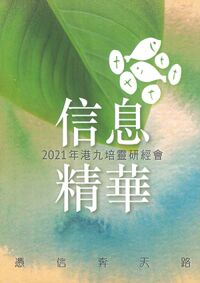 2021年港九培靈研經會信息精華：憑信奔天路 封面