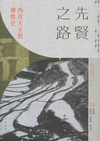 先賢之路:西貢天主教傳教史 封面