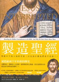 製造聖經：聖經中不為人知的矛盾（以及為什麼我們看不出來！） 封面