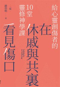 在休戚與共裏看見傷口：給心靈創傷者的10堂靈修神學課（二版） 封面