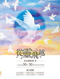 從靈飛越：一起走過30年30個同福堂的故事 封面