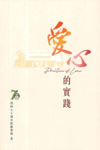 浸神七十週年院慶專輯4：愛心的實踐 封面