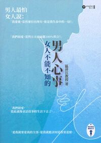 女人不能不知的男人心事 封面