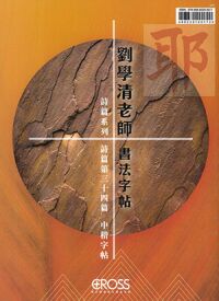 劉學清老師書法字帖：詩篇系列——詩篇第34篇（中楷字帖及中楷臨摹版） 封面