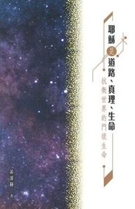 耶穌是道路、真理、生命:抗衡世界的門徒生命 封面