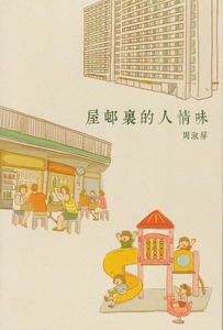 屋邨裏的人情味 封面