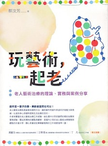 玩藝術，一起老：老人藝術治療的理論、實務與案例分享 封面
