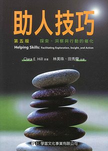 助人技巧：探索、洞察與行動的催化（第五版） 封面