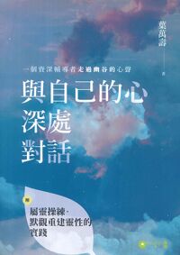 與自己的心深處對話：一個資深輔導者走過幽谷的心聲 封面