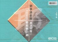 劉學清老師書法字帖：神的名號系列——耶和華以勒（大楷字帖及大楷臨摹版） 封面