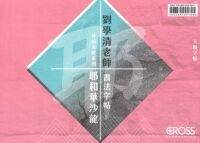劉學清老師書法字帖：神的名號系列——耶和華沙龍（大楷字帖及大楷臨摹版） 封面