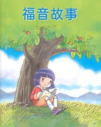 福音故事（故事書） 封面