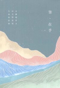 筆．在乎：五個創作人以文學書寫生命和信仰（一套5冊） 封面