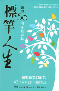 標竿人生（紀念版）：我究竟為何而活？42天靈命之旅+靈修日誌 封面