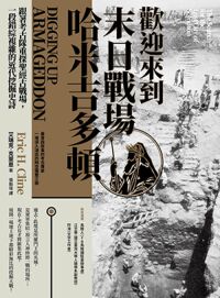 歡迎來到末日戰場哈米吉多頓：跟著考古隊重探聖經古戰場，一段錯綜複雜的近代挖掘史 封面