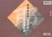劉學清老師書法字帖：神的名號系列——耶和華尼西（大楷字帖及大楷臨摹版） 封面