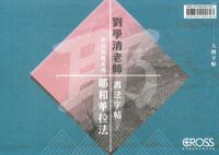 劉學清老師書法字帖：神的名號系列——耶和華拉法（大楷字帖及大楷臨摹版） 封面