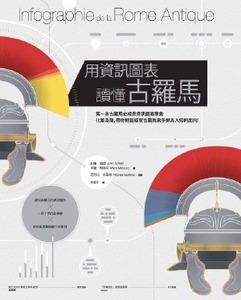 用資訊圖表讀懂古羅馬 封面