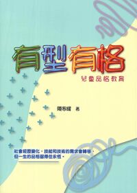 有型有格：兒童品格教育 封面