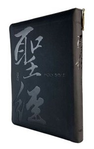 聖經和合本．黑金書法．皮面拉鍊．姆指索引．SR77ARTIZ1.101 封面
