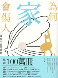 為何家會傷人:讓愛不再是負擔 封面