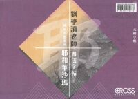 劉學清老師書法字帖：神的名號系列——耶和華沙瑪（大楷字帖及大楷臨摹版） 封面