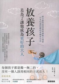 放養孩子，是為了讓他成為更好的大人 封面