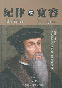 紀律或寬容：從瑟維特事件反思約翰加爾文的教會觀及其實踐 封面