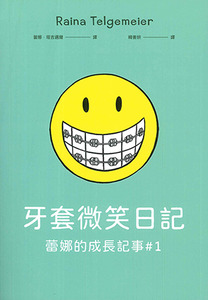 牙套微笑日記：蕾娜的成長記事1 封面