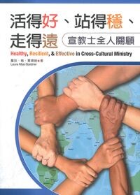 活得好、站得穩、走得遠：宣教士全人關顧 封面
