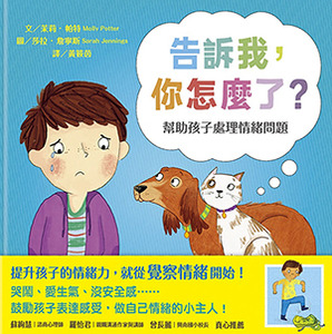 告訴我，你怎麼了？：幫助孩子處理情緒問題 封面