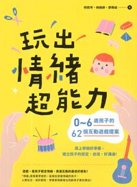 玩出情緒超能力：0～6歲孩子的62個互動遊戲提案 封面