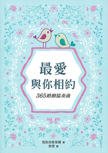 最愛與你相約：365婚姻協奏曲 封面