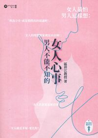男人不能不知的女人心事 封面