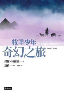 牧羊少年奇幻之旅【繪圖本】 封面