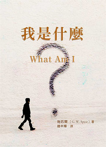 我是什麼？（三版） 封面