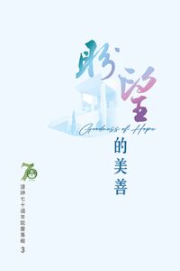 浸神七十週年院慶專輯3：盼望的美善 封面