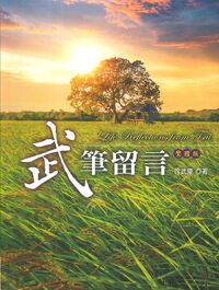 武筆留言 封面