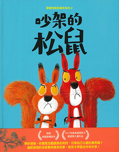 新動物寓言繪本系列2：吵架的松鼠 封面