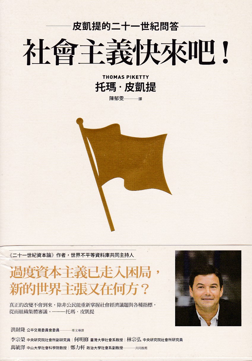 社會主義快來吧！皮凱提的二十一世紀問答 封面