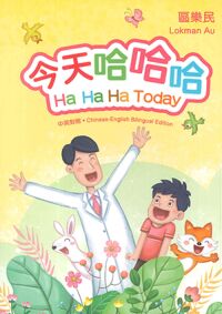 今天哈哈哈（中英對照） 封面