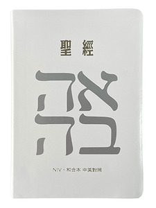 聖經NIV/新標點和合本．中英對照．白色皮面．姆指索引．SRNC77ATTI4.201 封面