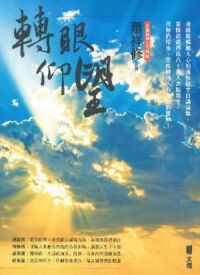 轉眼仰望 封面