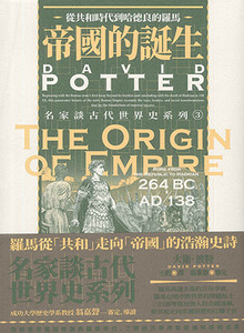 帝國的誕生:從共和時代到哈德良的羅馬 封面