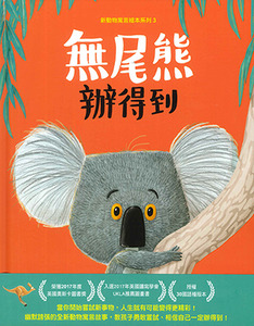 新動物寓言繪本系列3：無尾熊辦得到 封面