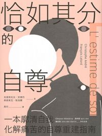 恰如其分的自尊（暢銷經典版） 封面