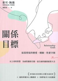 關係目標：給基督徒的戀愛、婚姻、性愛守則 封面